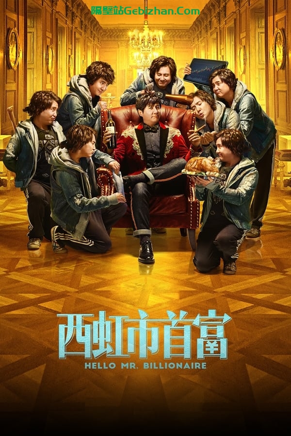 西虹市首富(2018)-隔壁站