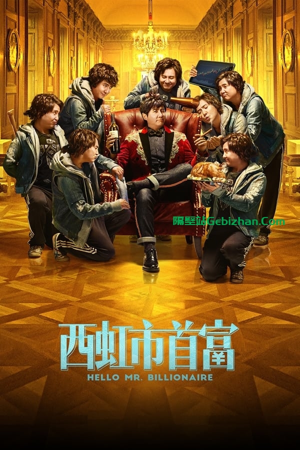 西虹市首富(2018)-隔壁站