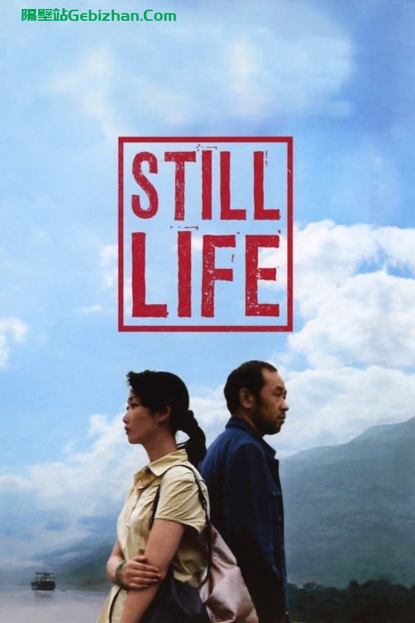 三峡好人(2006)-隔壁站