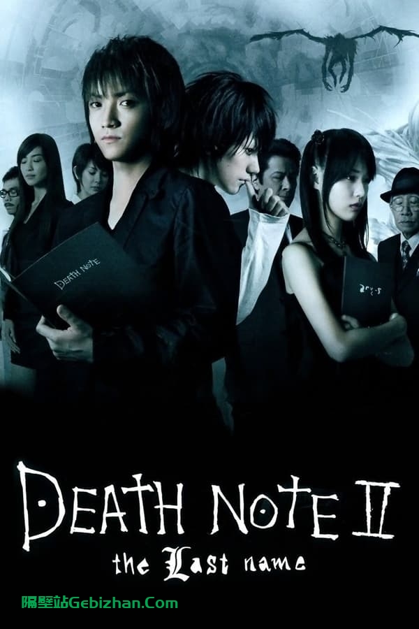 死亡笔记:最后的名字(2006)-隔壁站