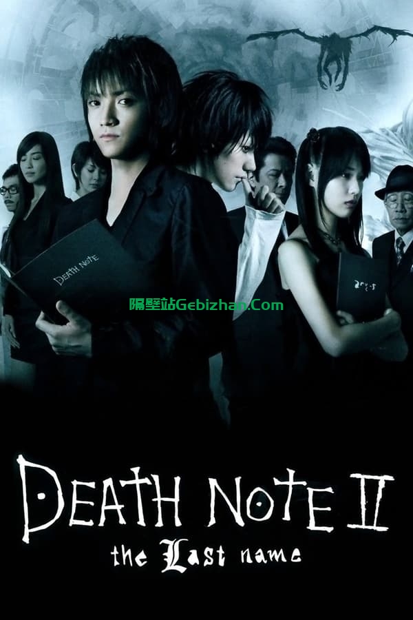 死亡笔记:最后的名字(2006)-隔壁站