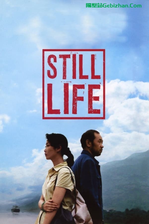 三峡好人(2006)-隔壁站