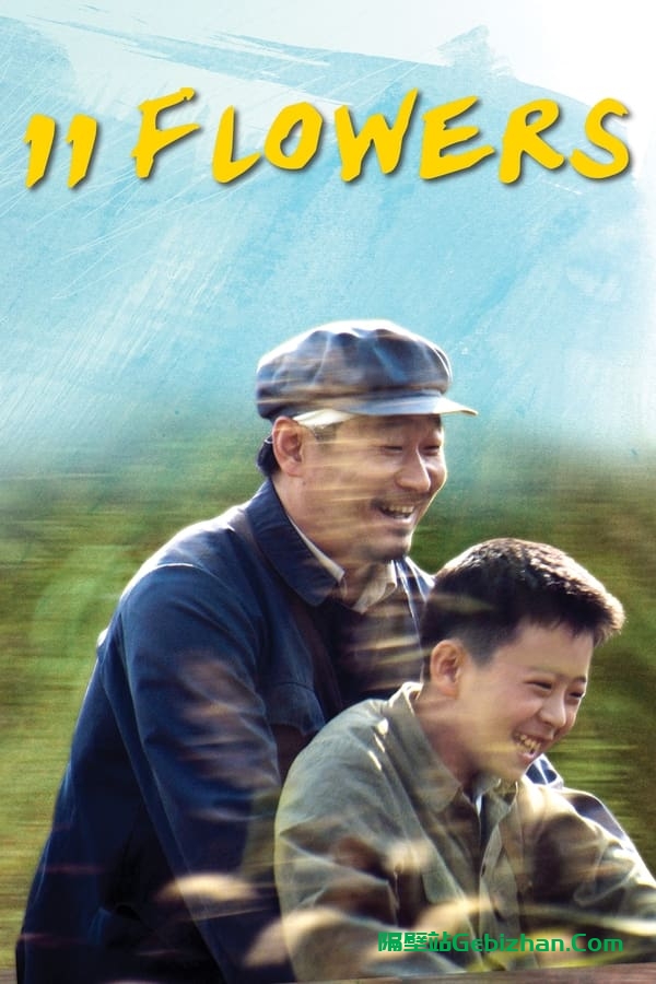 我十一 (2012)-隔壁站