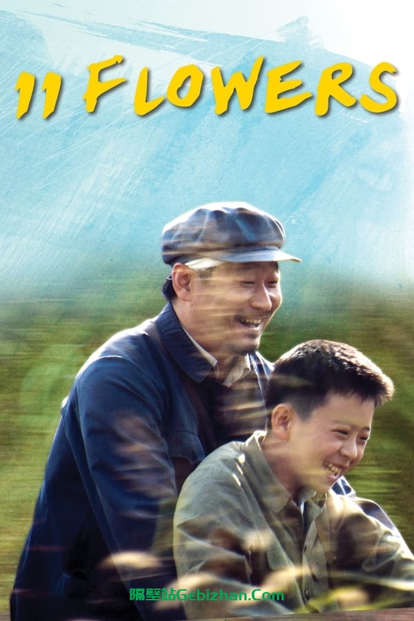 我十一 (2012)-隔壁站
