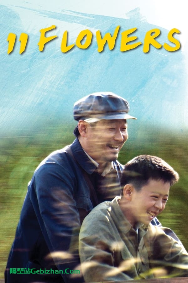 我十一 (2012)-隔壁站