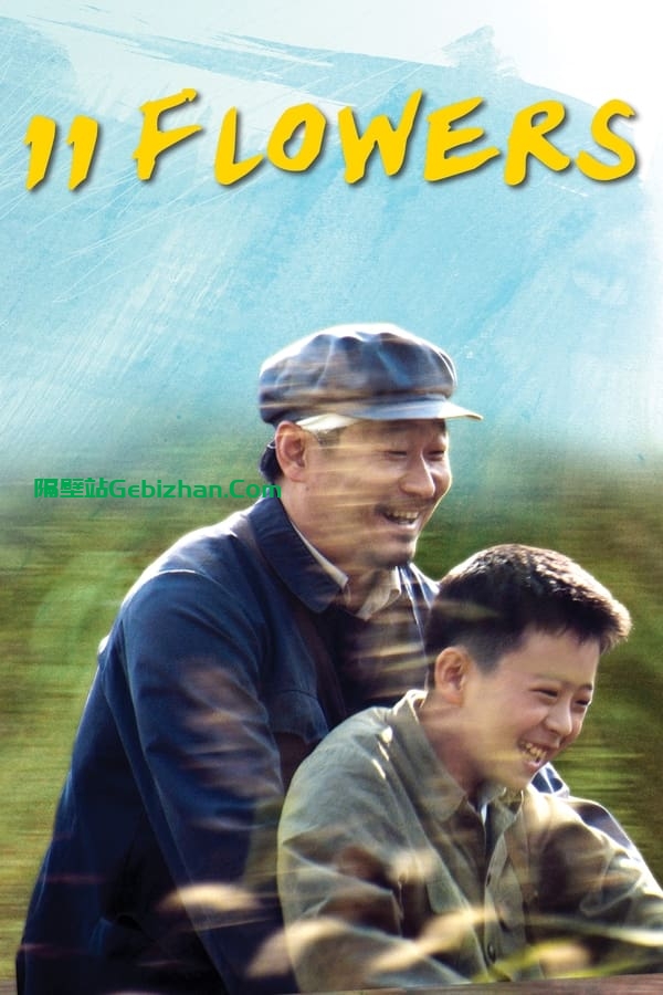 我十一 (2012)-隔壁站