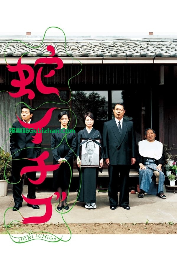 蛇草莓 (2003)-隔壁站