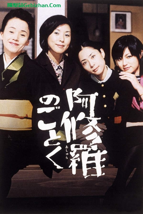宛如阿修罗 (2003)-隔壁站