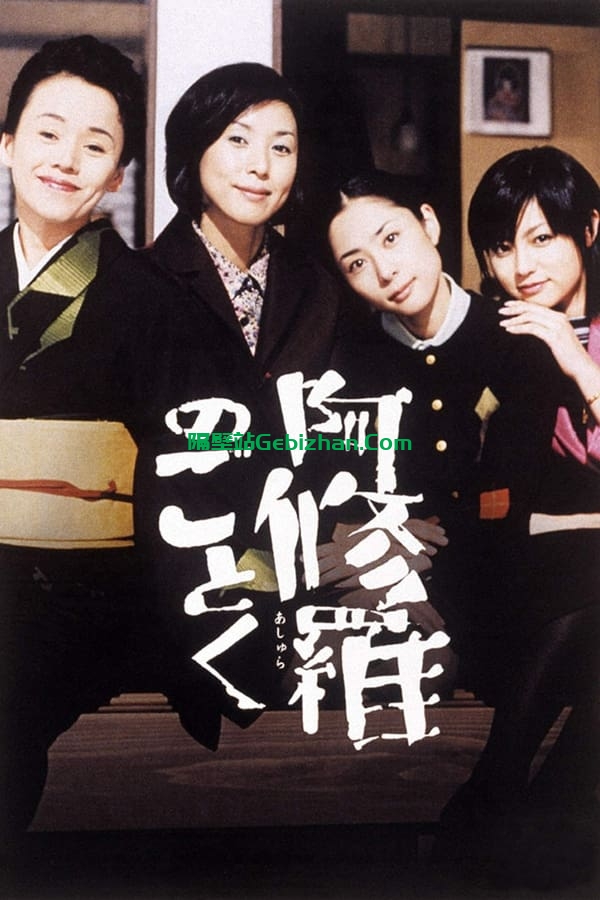 宛如阿修罗 (2003)-隔壁站