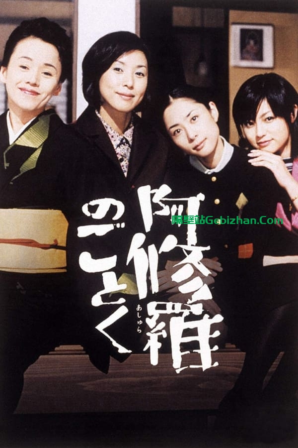 宛如阿修罗 (2003)-隔壁站