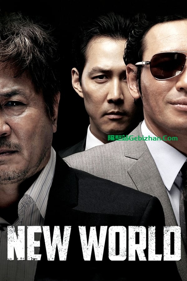 新世界(2013)-隔壁站