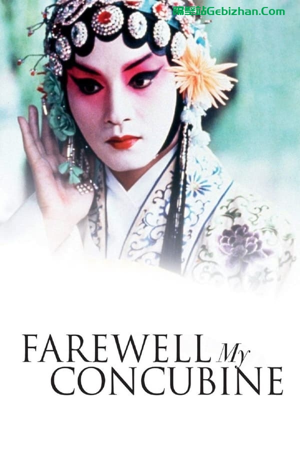 霸王别姬(1993)-隔壁站
