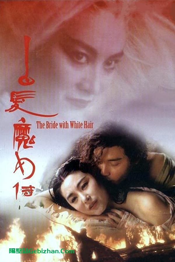 白发魔女传(1993)-隔壁站