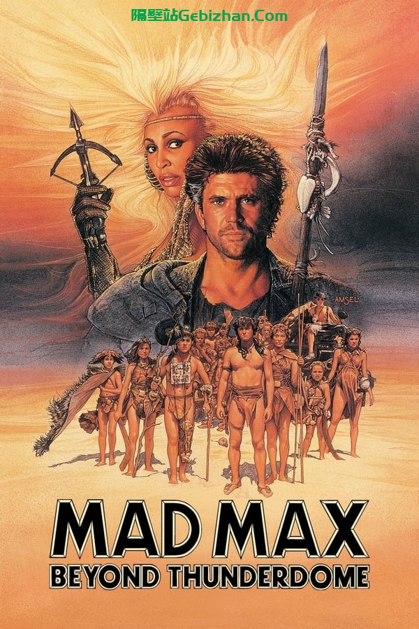 疯狂的麦克斯3 (1985)-隔壁站