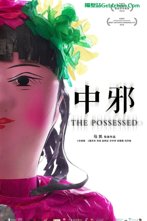 中邪 (2016)-隔壁站