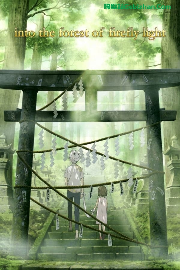 萤火之森(2011)-隔壁站