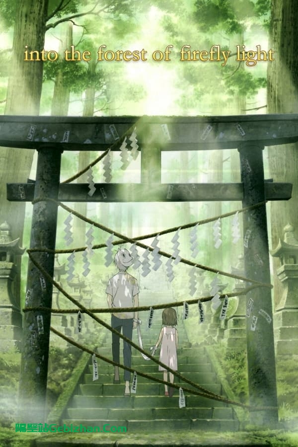 萤火之森(2011)-隔壁站