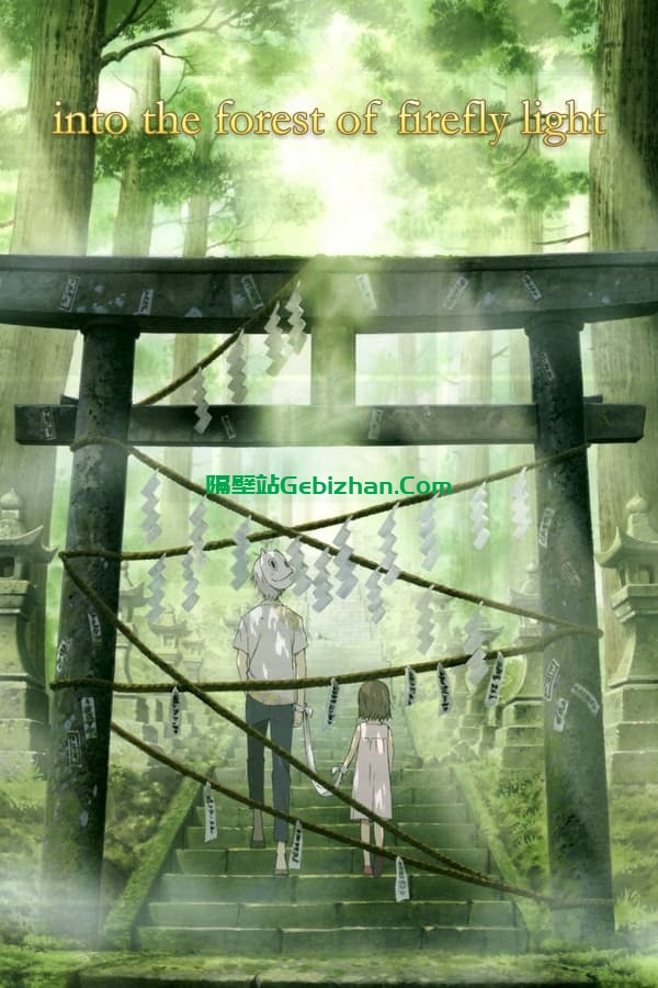 萤火之森(2011)-隔壁站