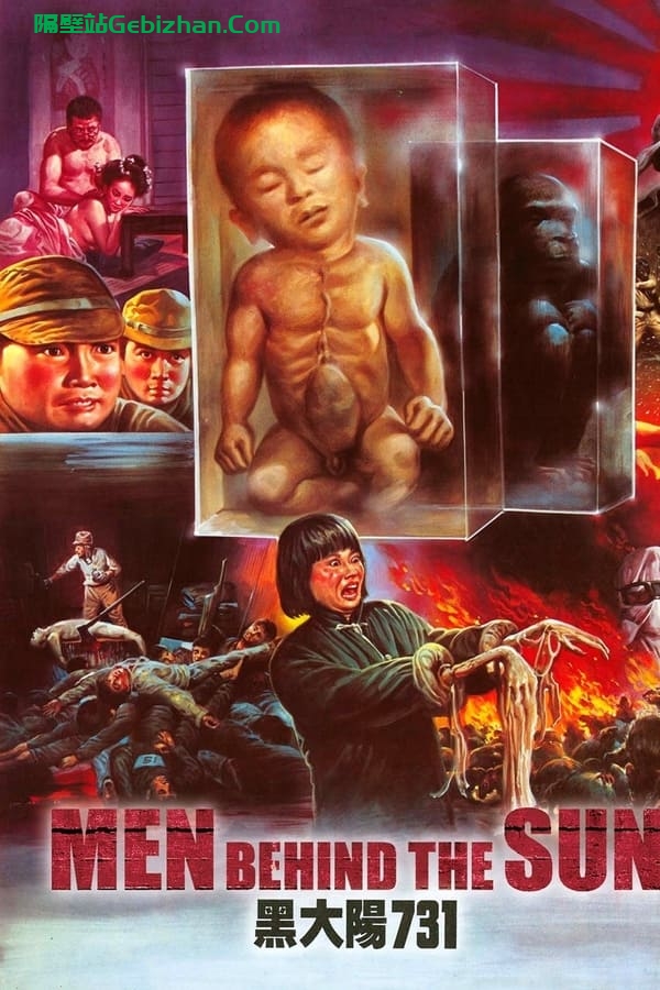 黑太阳731 (1988)-隔壁站