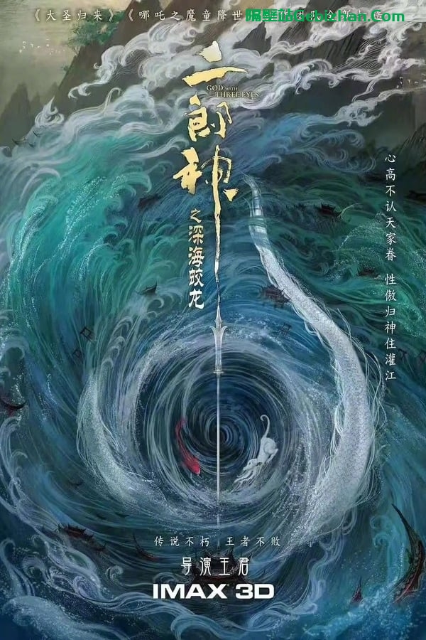 二郎神之深海蛟龙 (2024)-隔壁站
