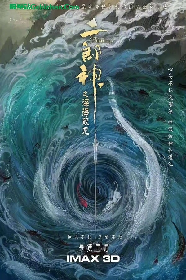 二郎神之深海蛟龙 (2024)-隔壁站