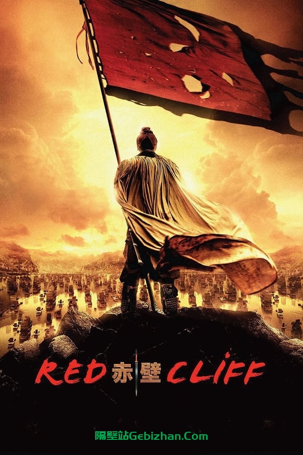 赤壁（上）(2008)-隔壁站