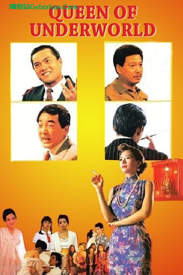 夜生活女王之霞姐传奇(1991)-隔壁站