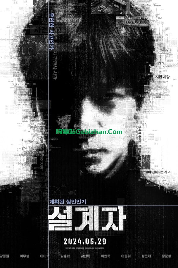 설계자(2024)-隔壁站