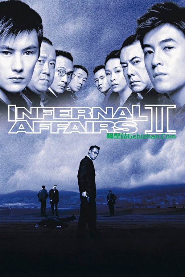无间道2(2003)-隔壁站