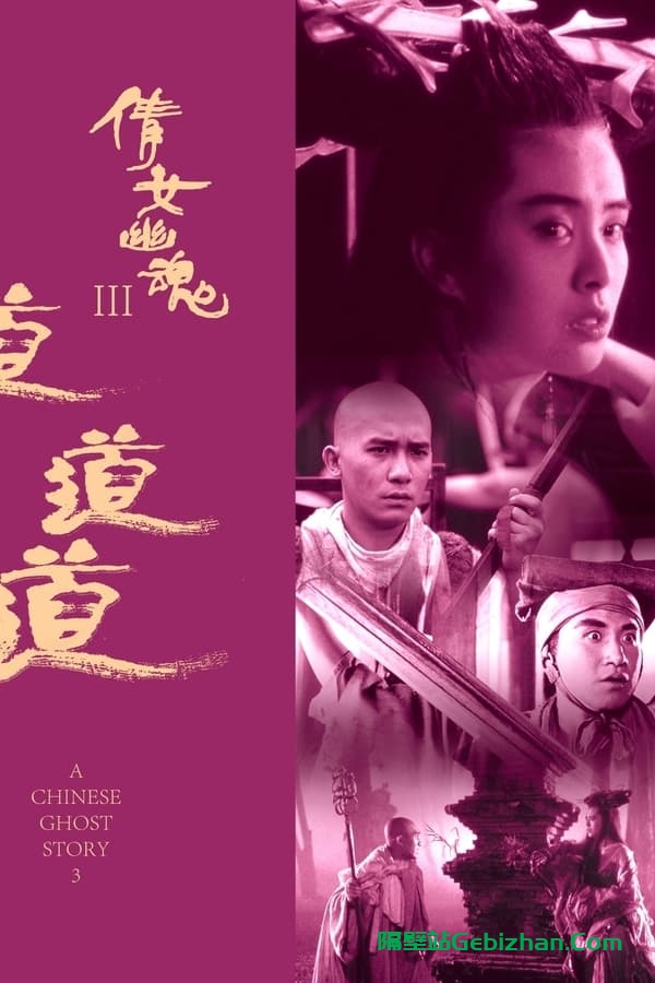 倩女幽魂3：道道道 (1991)-隔壁站