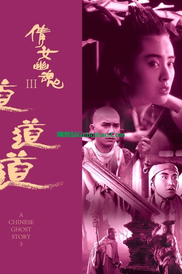 倩女幽魂3：道道道 (1991)-隔壁站