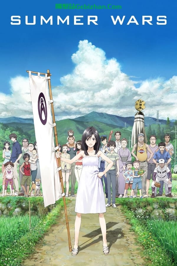 夏日大作战 (2009)-隔壁站