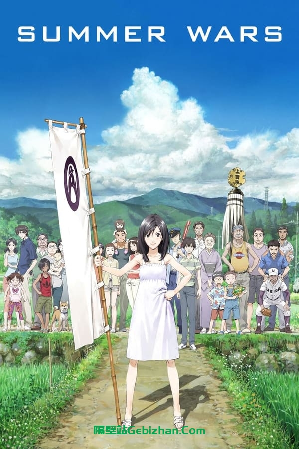 夏日大作战 (2009)-隔壁站