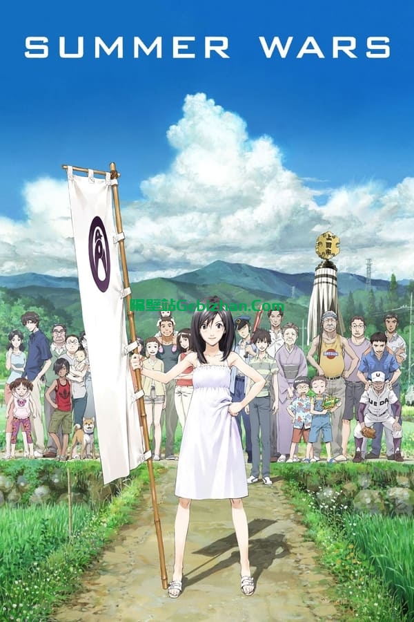 夏日大作战 (2009)-隔壁站