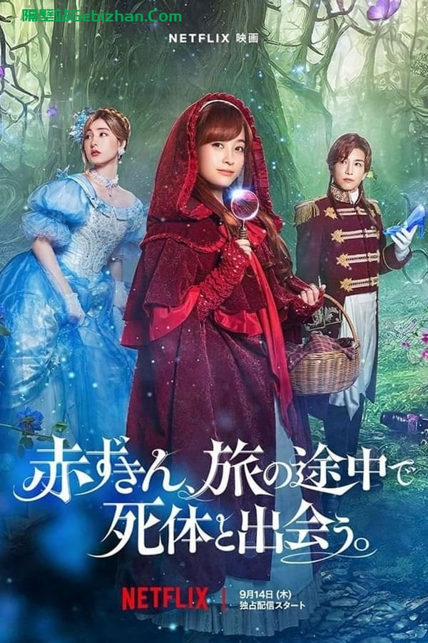 神探小红帽(2023)-隔壁站