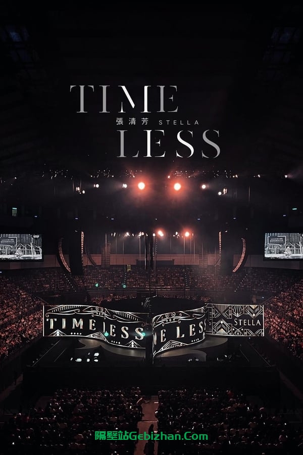 张清芳 Stella TimeLESS 演唱会 2023 (2023)-隔壁站