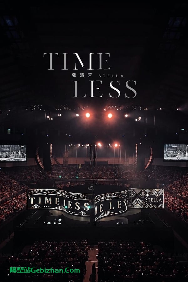 张清芳 Stella TimeLESS 演唱会 2023 (2023)-隔壁站