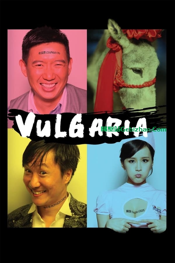 低俗喜剧 (2012)-隔壁站