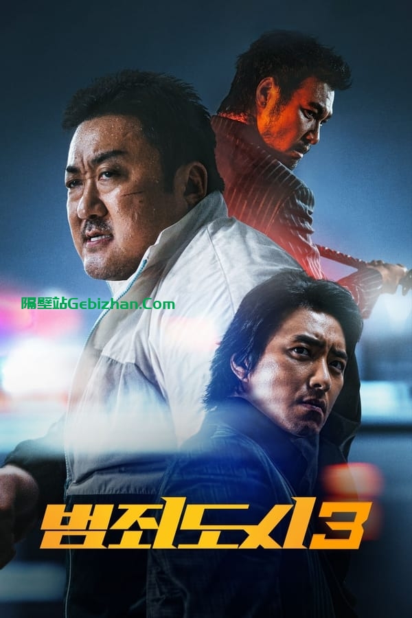 犯罪都市3(2023)-隔壁站