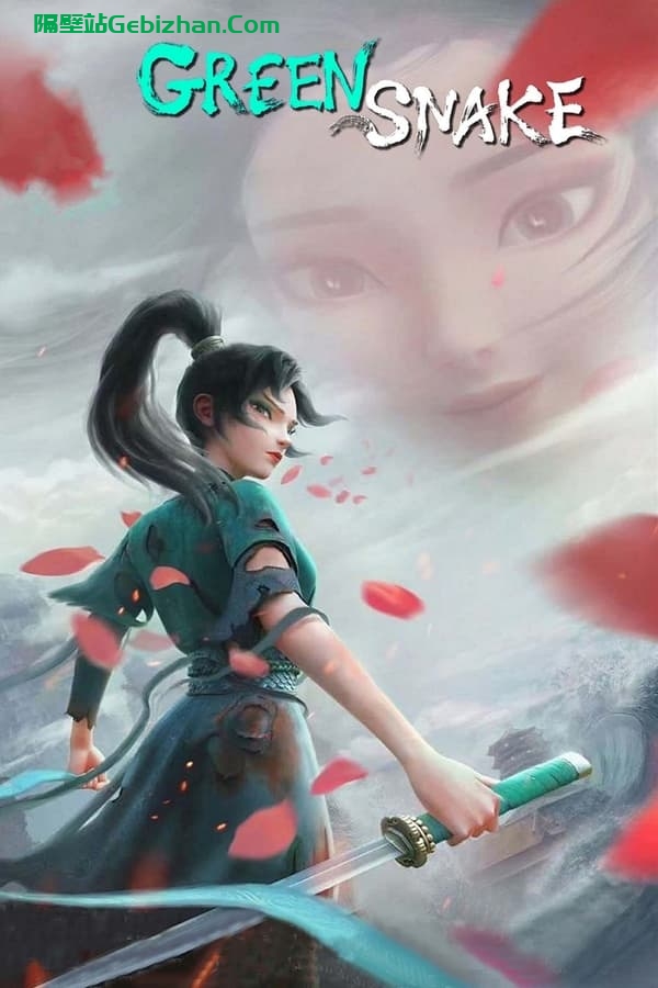 白蛇2：青蛇劫起 (2021)-隔壁站