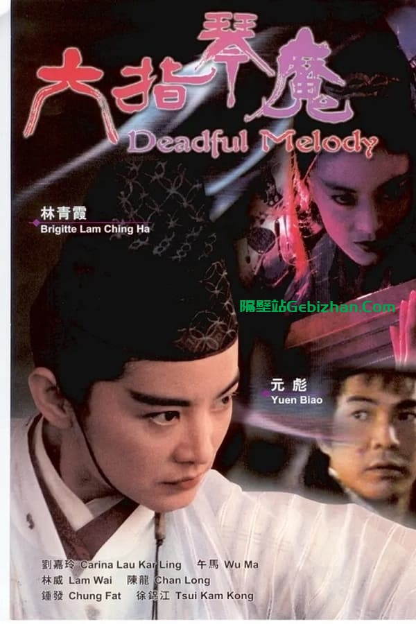六指琴魔 (1994)-隔壁站