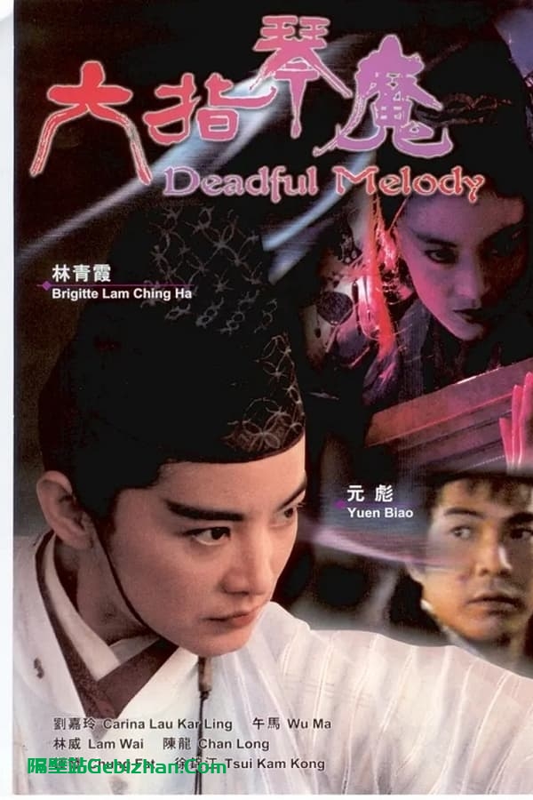 六指琴魔 (1994)-隔壁站