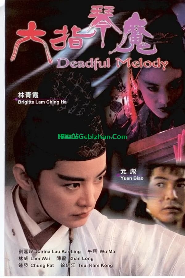 六指琴魔 (1994)-隔壁站