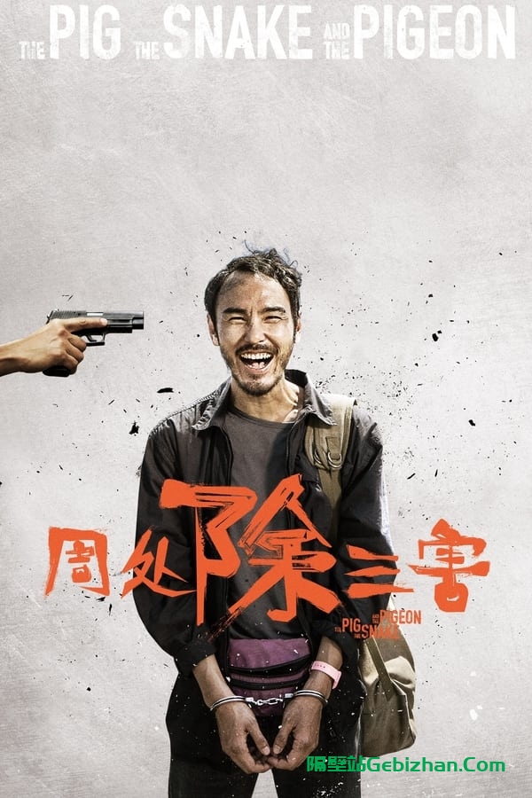 周处除三害 (2023)-隔壁站