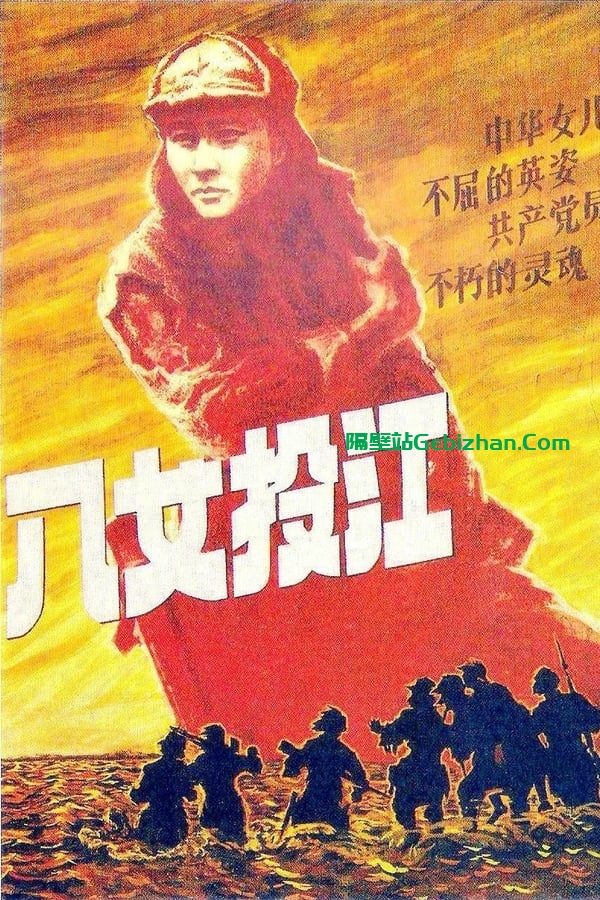 八女投江