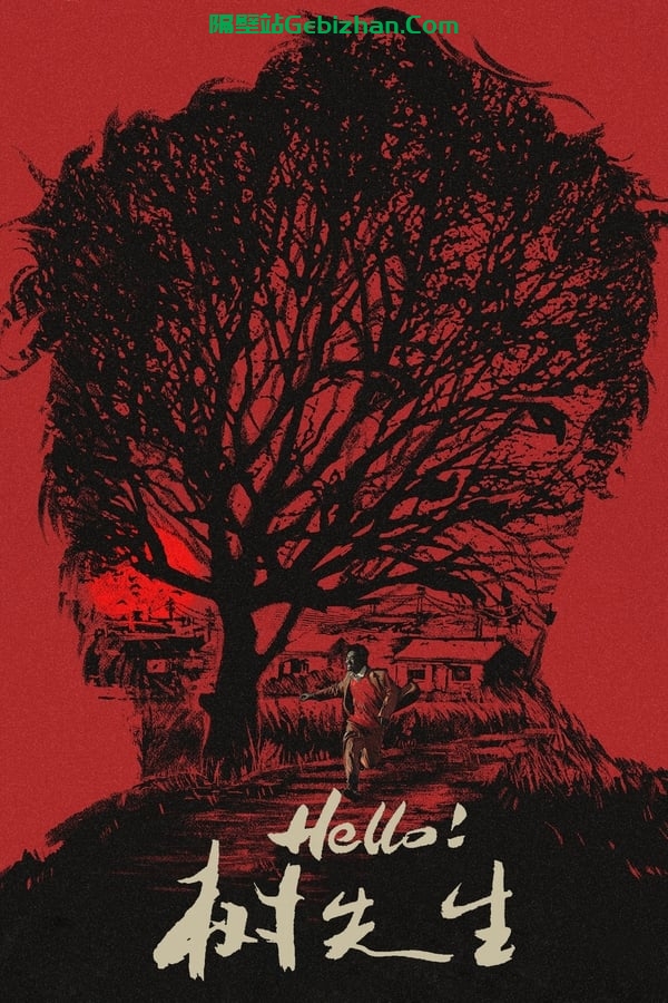 Hello！树先生 (2011)-隔壁站