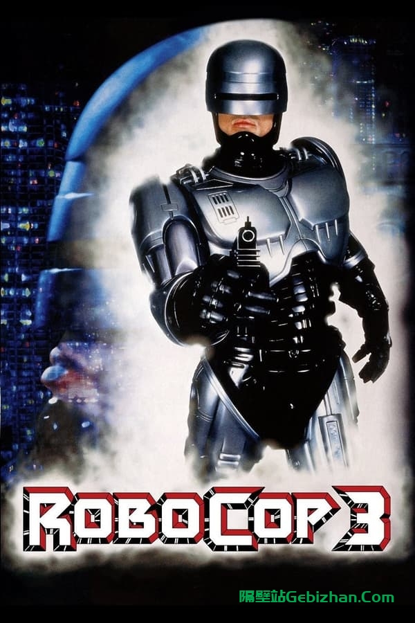 机器战警3(1993)-隔壁站