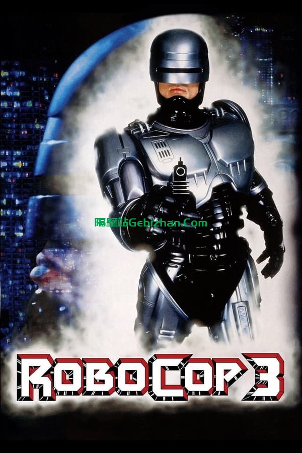 机器战警3(1993)-隔壁站
