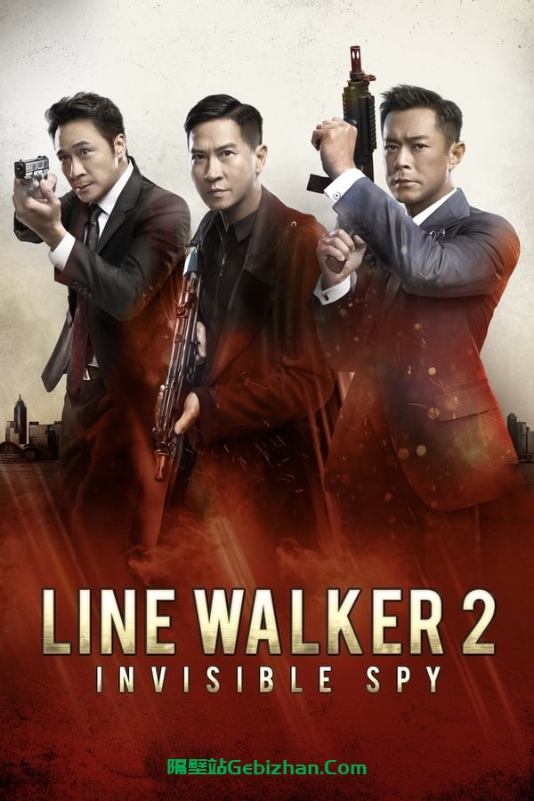 使徒行者2：谍影行动 (2019)-隔壁站