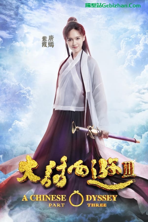 大话西游3 (2016)-隔壁站